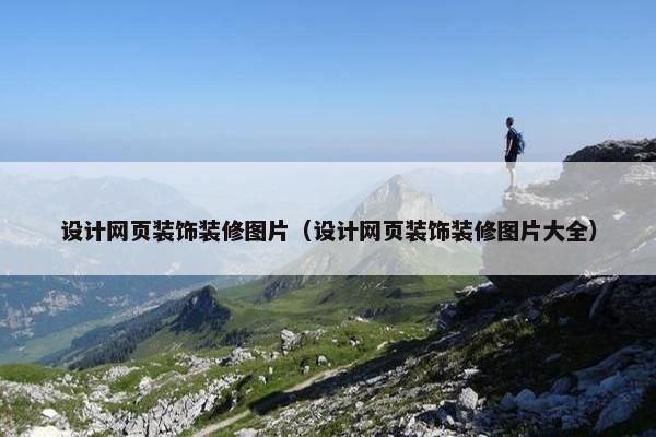 设计网页装饰装修图片（设计网页装饰装修图片大全）