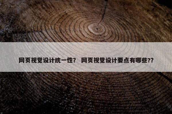 网页视觉设计统一性？ 网页视觉设计要点有哪些?？