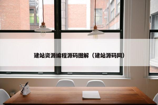 建站资源编程源码图解（建站源码网）