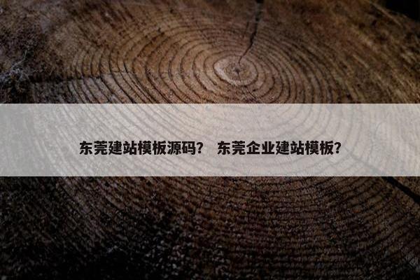 东莞建站模板源码？ 东莞企业建站模板？