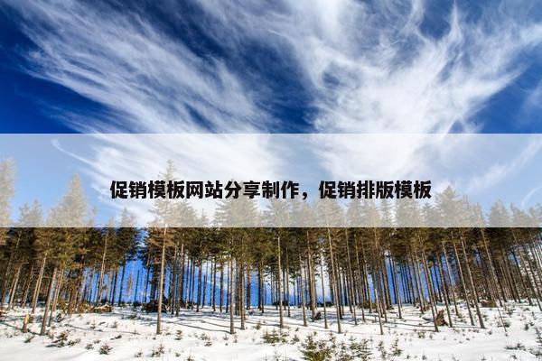 促销模板网站分享制作，促销排版模板