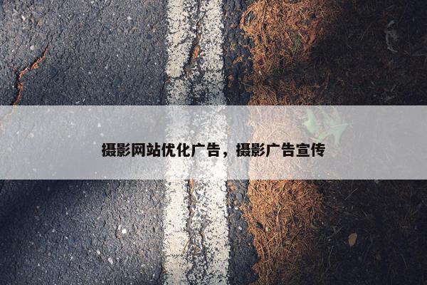 摄影网站优化广告，摄影广告宣传