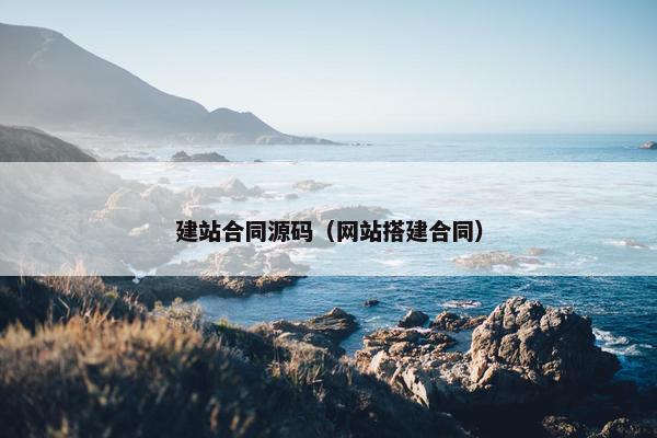 建站合同源码（网站搭建合同）