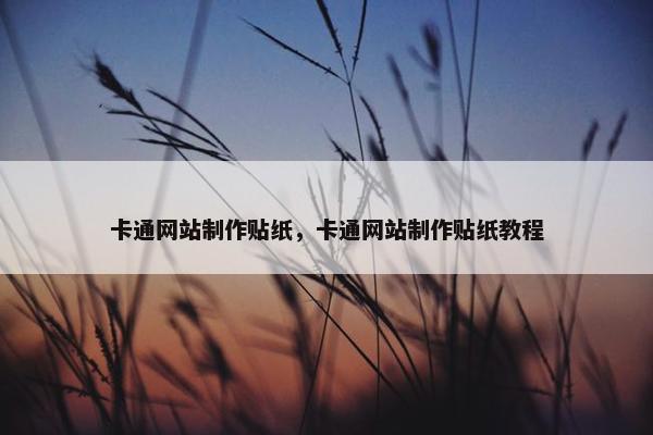 卡通网站制作贴纸，卡通网站制作贴纸教程