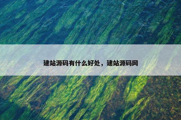 建站源码有什么好处，建站源码网