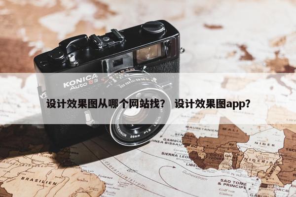 设计效果图从哪个网站找？ 设计效果图app？