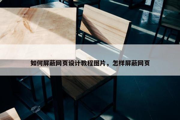如何屏蔽网页设计教程图片，怎样屏蔽网页
