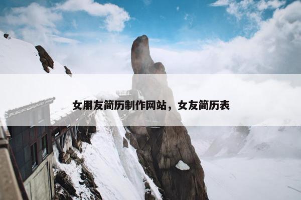 女朋友简历制作网站，女友简历表