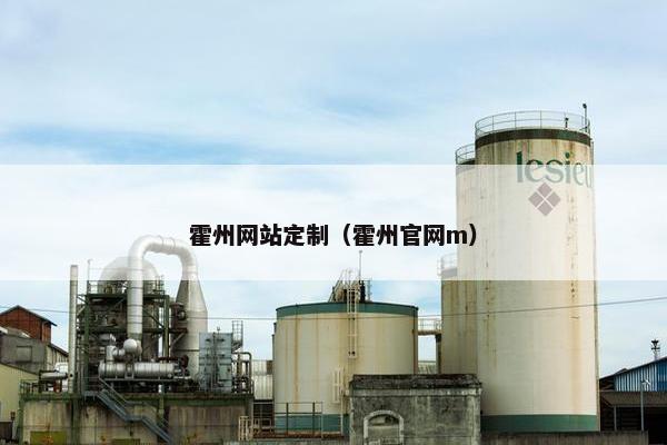 霍州网站定制（霍州官网m）