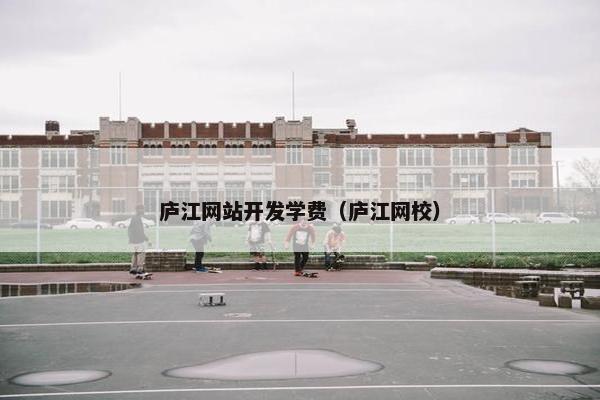 庐江网站开发学费（庐江网校）