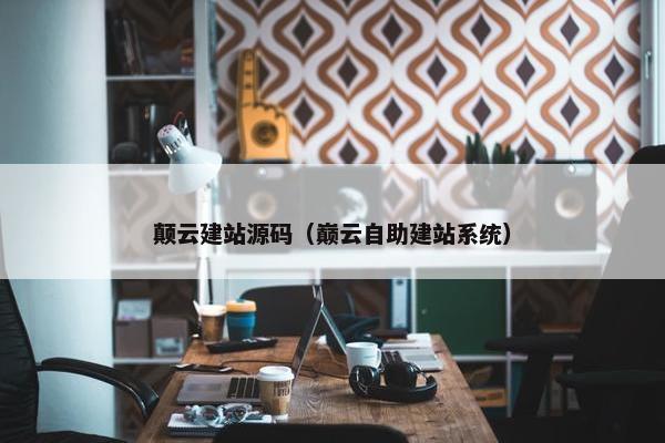 颠云建站源码（巅云自助建站系统）
