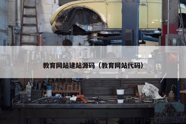 教育网站建站源码（教育网站代码）