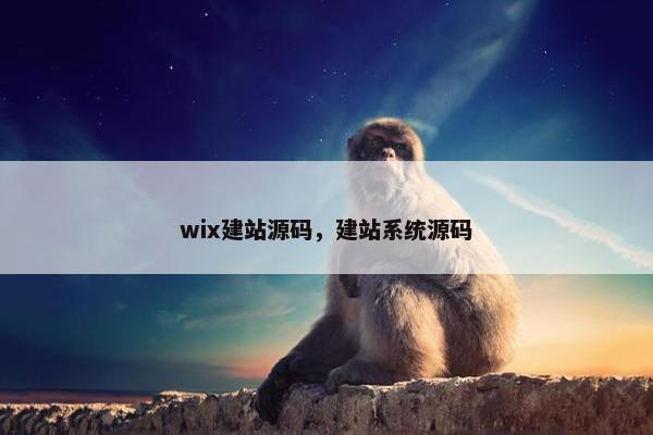 wix建站源码，建站系统源码