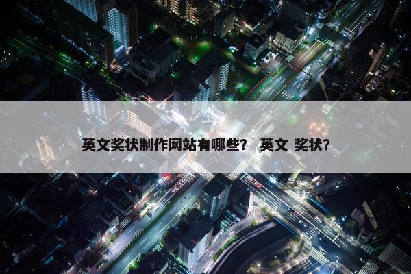英文奖状制作网站有哪些？ 英文 奖状？