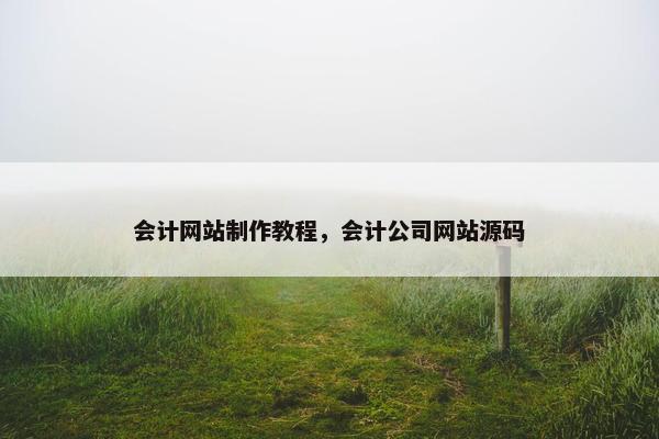 会计网站制作教程，会计公司网站源码