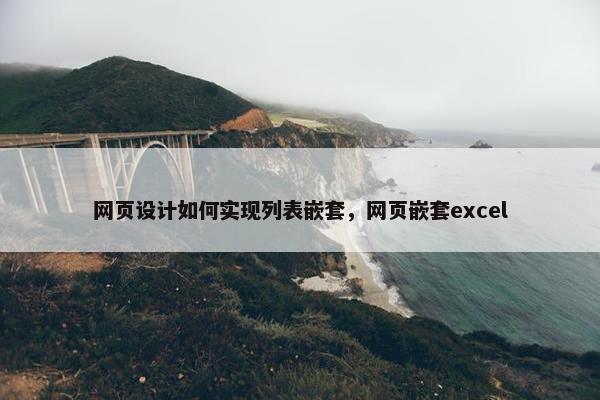 网页设计如何实现列表嵌套，网页嵌套excel