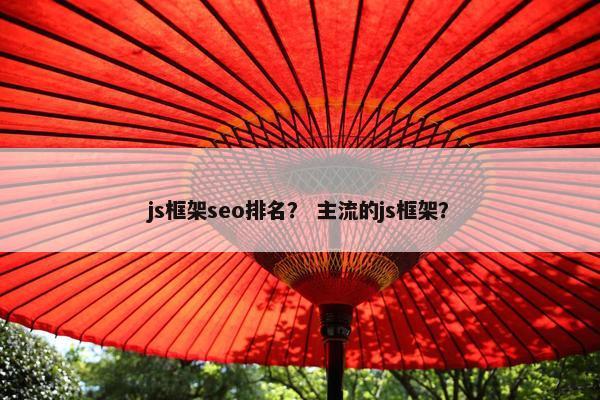 js框架seo排名？ 主流的js框架？