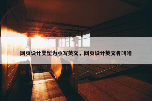 网页设计类型为小写英文，网页设计英文名叫啥