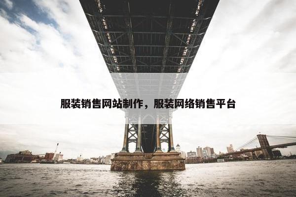 服装销售网站制作，服装网络销售平台