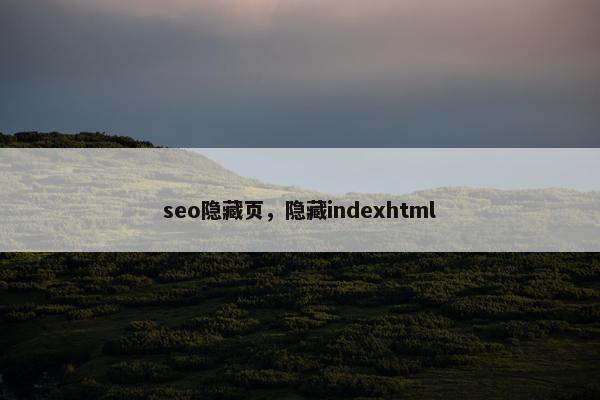 seo隐藏页，隐藏indexhtml