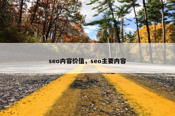 seo内容价值，seo主要内容