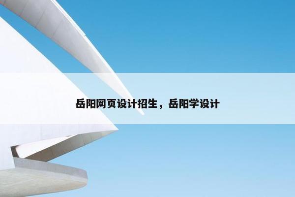 岳阳网页设计招生，岳阳学设计