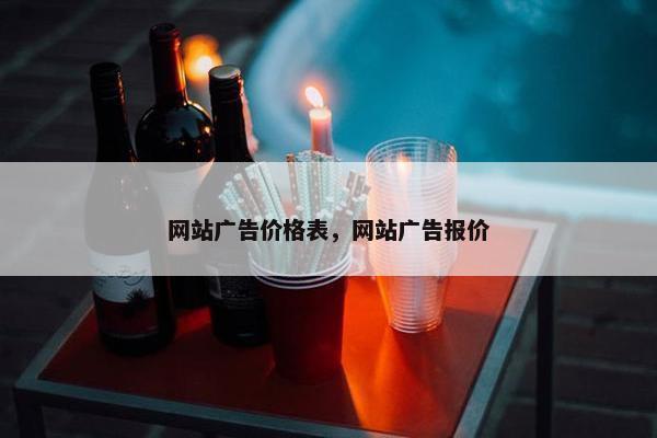 网站广告价格表，网站广告报价