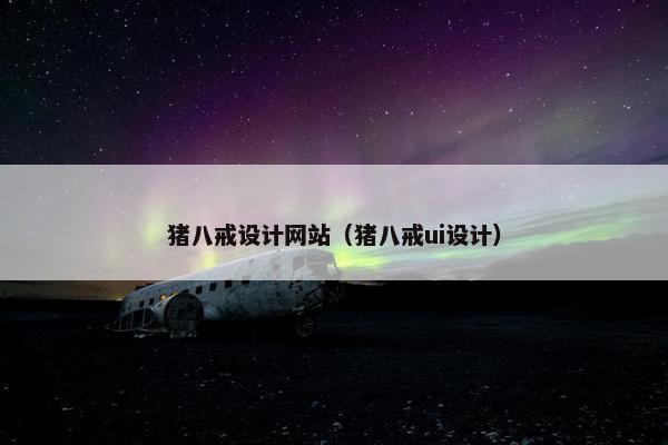 猪八戒设计网站（猪八戒ui设计）