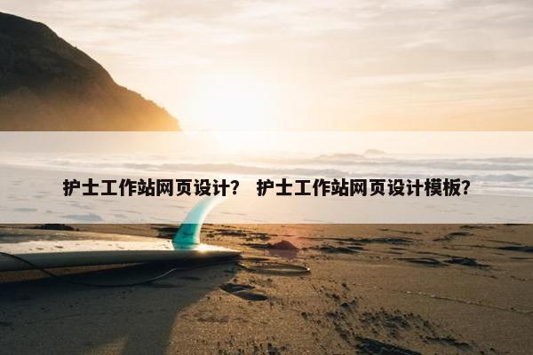 护士工作站网页设计？ 护士工作站网页设计模板？