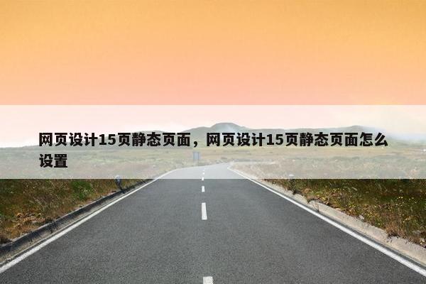 网页设计15页静态页面，网页设计15页静态页面怎么设置