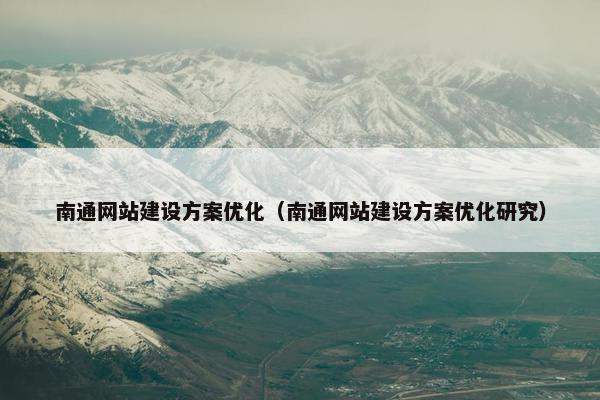 南通网站建设方案优化（南通网站建设方案优化研究）
