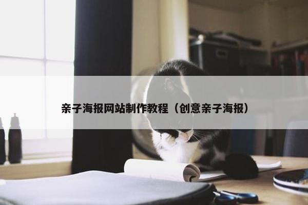 亲子海报网站制作教程（创意亲子海报）