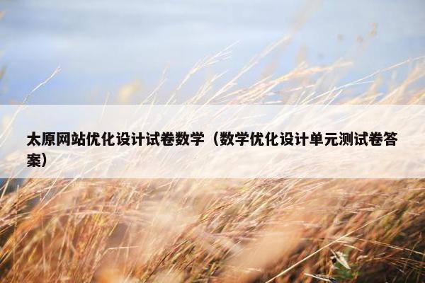 太原网站优化设计试卷数学（数学优化设计单元测试卷答案）