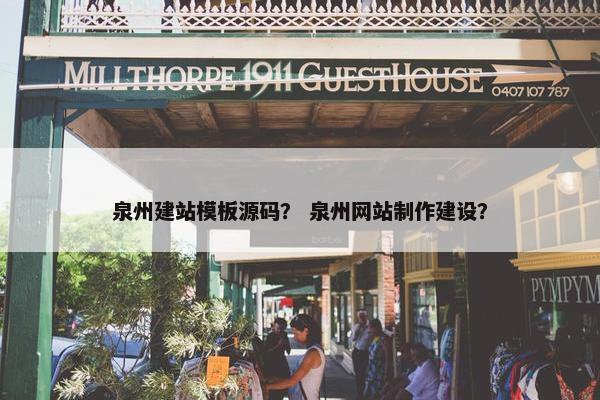泉州建站模板源码？ 泉州网站制作建设？