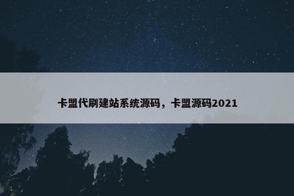 卡盟代刷建站系统源码，卡盟源码2021