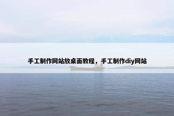 手工制作网站放桌面教程，手工制作diy网站
