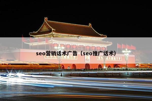 seo营销话术广告（seo推广话术）