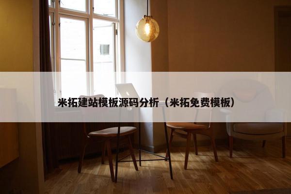 米拓建站模板源码分析（米拓免费模板）