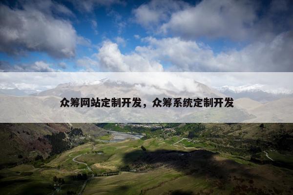 众筹网站定制开发，众筹系统定制开发