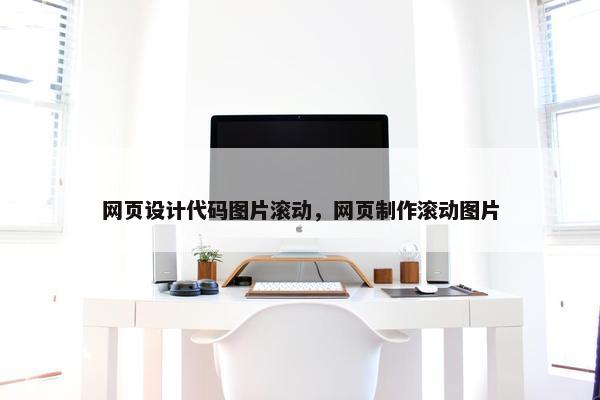 网页设计代码图片滚动，网页制作滚动图片
