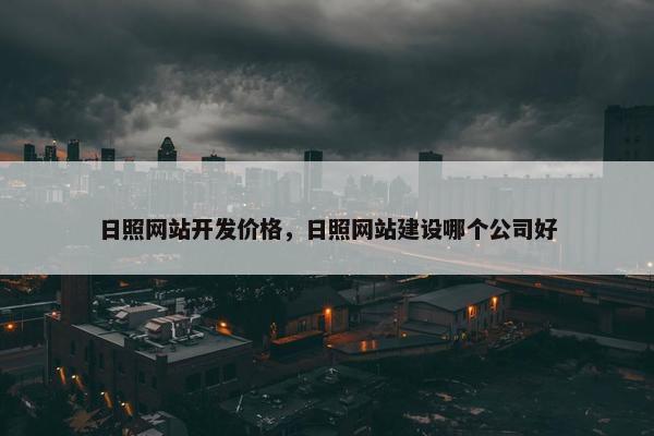 日照网站开发价格，日照网站建设哪个公司好