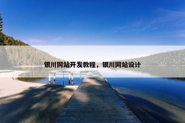 银川网站开发教程，银川网站设计