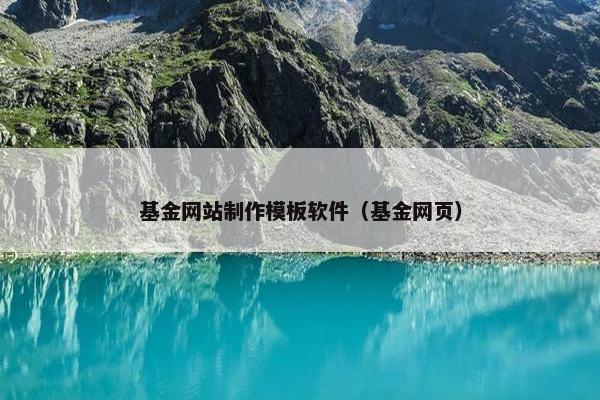基金网站制作模板软件（基金网页）