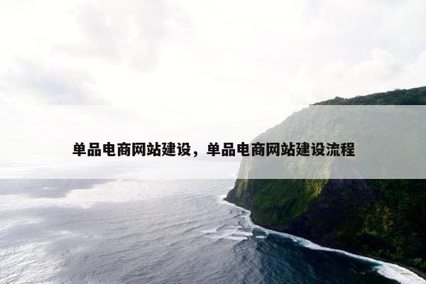 单品电商网站建设，单品电商网站建设流程