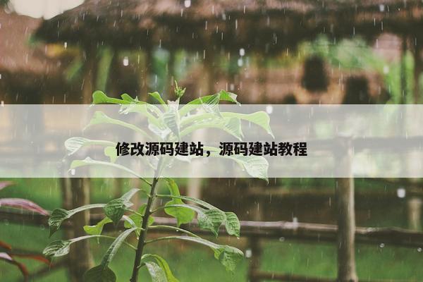 修改源码建站，源码建站教程