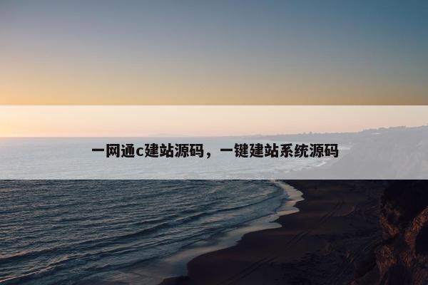 一网通c建站源码，一键建站系统源码