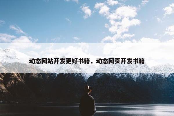动态网站开发更好书籍，动态网页开发书籍