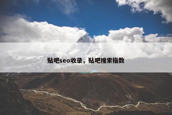 贴吧seo收录，贴吧搜索指数