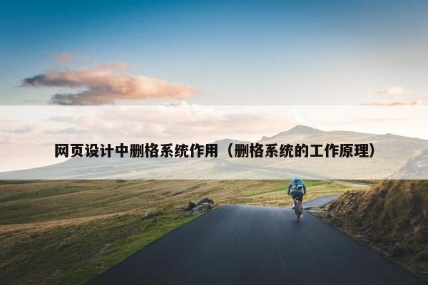网页设计中删格系统作用（删格系统的工作原理）