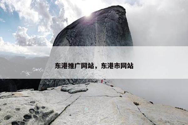 东港推广网站，东港市网站
